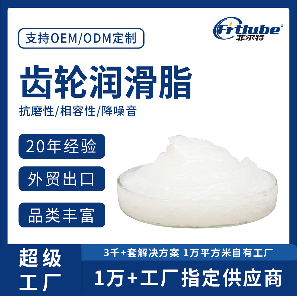 菲尔特电机齿轮润滑脂降噪消音白色塑料齿轮润滑油玩具塑胶齿轮脂