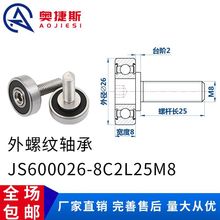 外螺纹轴承JS600026-8C2L25M8金属滚轮导向轮不锈钢螺杆滑轮