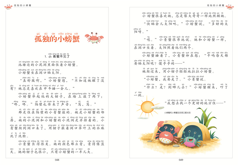 世界经典文学名著宝库 暑假老师推荐 注音版《孤独的小螃蟹》童话