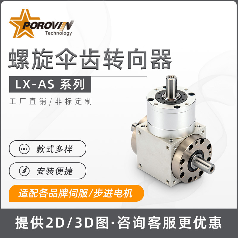 普洛威90度轴输出高精度转向器双轴单轴直角换向器