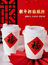 2024红色新年带盖商用奶茶喜庆贴纸咖啡纸杯打包热饮杯外带福字