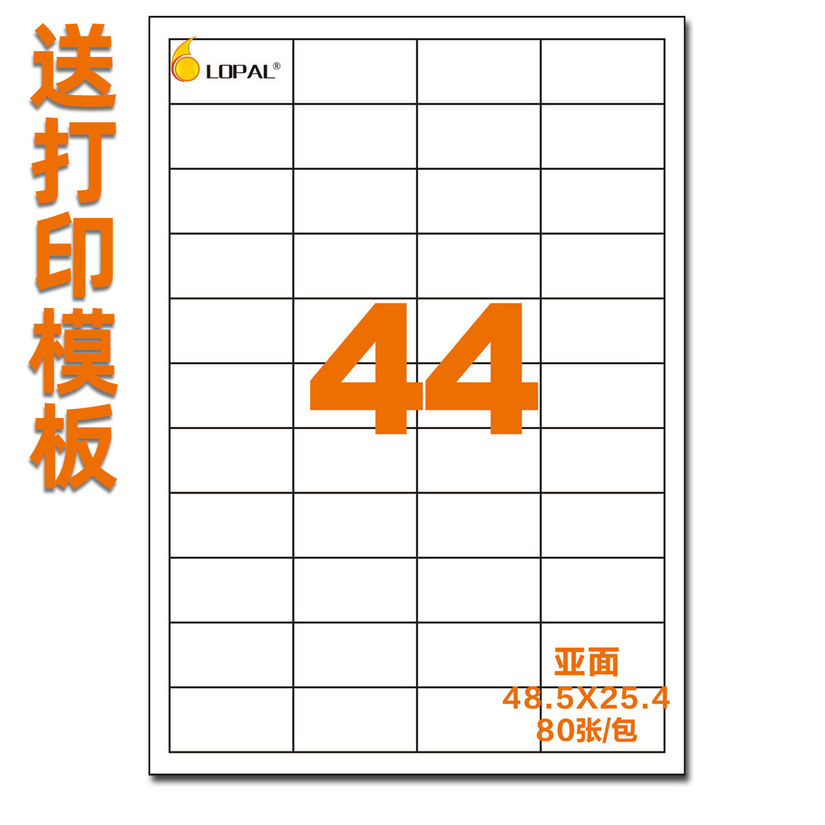a4不干胶 标签打印纸 空白贴纸激光喷墨 44格亚面48.5*25.4mm