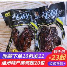 祥利乡巴佬鸡翅温州特产烟熏卤鸡翅鸡黑鸭腿卤味熟食儿时怀