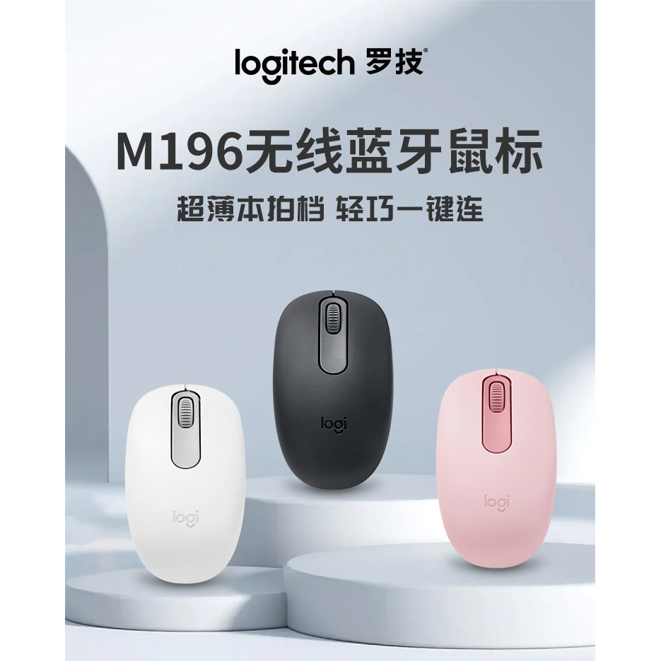 Logitech罗技M196无线蓝牙鼠标家用办公商务便携笔记本电脑