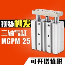 SMC型三轴三杆薄型带导杆气缸MGPM25*20/25/30/40/50/75/100/125Z