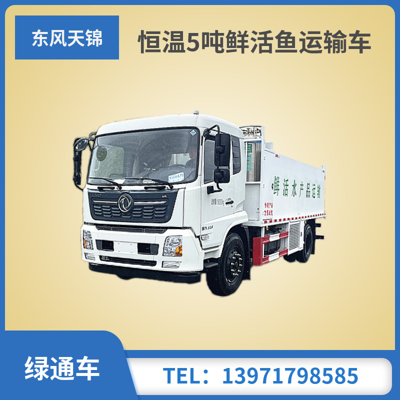 东风天锦vr鲜活鱼运输车 hlw5181tsc6df型鱼车 康明斯230马力