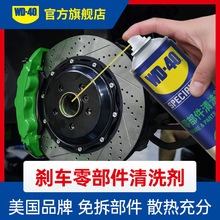 WD40零部件清洗剂汽车刹车系统卡钳刹车片碟刹异响油污清洁清洗剂