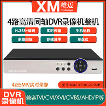 雄迈500万家用手机监控4路5MP六合一同轴DVR高清硬盘录像机xmeye