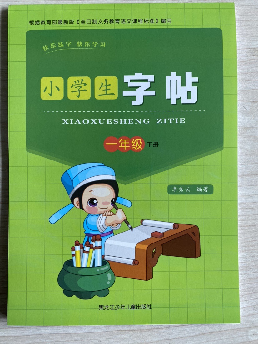 部编人教版小学一年级下册语文课本同步描红字帖课课练楷书字帖