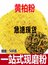 黄柏粉500克 关黄柏皮粉 川黄柏木皮 另售苦参黄连黄芩包邮