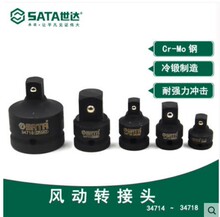 Sata/世达 正品风动转接头系列 34714/34715/34716/34717/34718