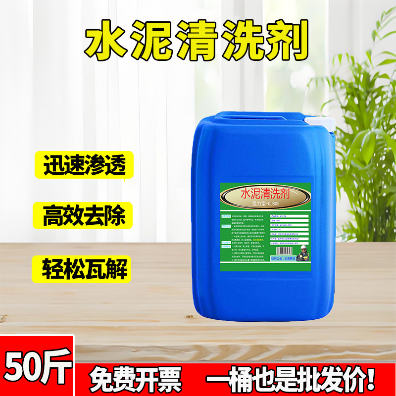 高浓度水泥清洗剂外墙瓷砖混凝土罐车汽车水泥克星溶解剂清洁剂液