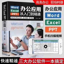 word excel ppt电脑计算机办公应用软件入门到精通正版高效零基础