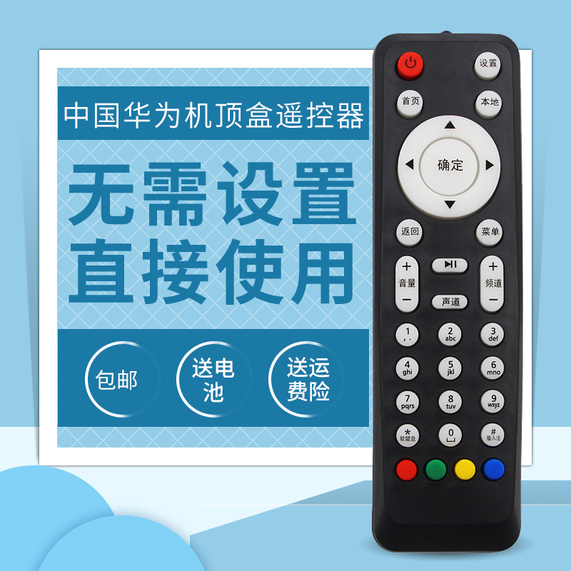 适用于电信联通华为移动电视机顶盒遥控器ec2106v1 ec1308 6106v6