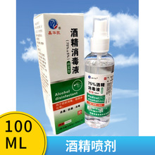 医用75%酒精喷雾消毒液约100ML 消毒 酒精喷剂