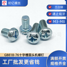 GB818-76十字盘头机螺钉兰白锌十字半圆头螺丝镀锌普碳钢M3~M8