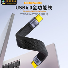 USB4高速数据线双头type-c公对公40GBPS传输 FPC柔软扁线240w快充