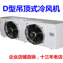 D型冷风机空气冷却器DDDJDL型吊顶吸顶式冷库设备电化霜高低中温