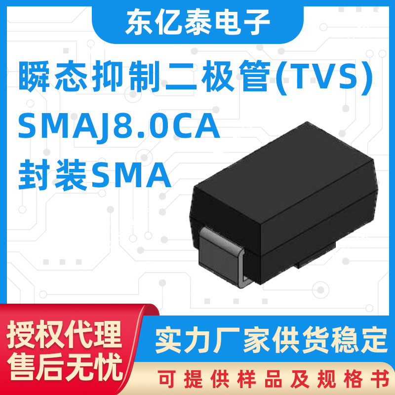 TVS二极管SMAJ8.0CA瞬态抑制二极管双向SMA封装DO-214AC封装