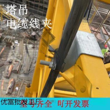 塔吊电缆线固定卡塔吊电缆线固定夹塔机电线夹子中联卡子高压电