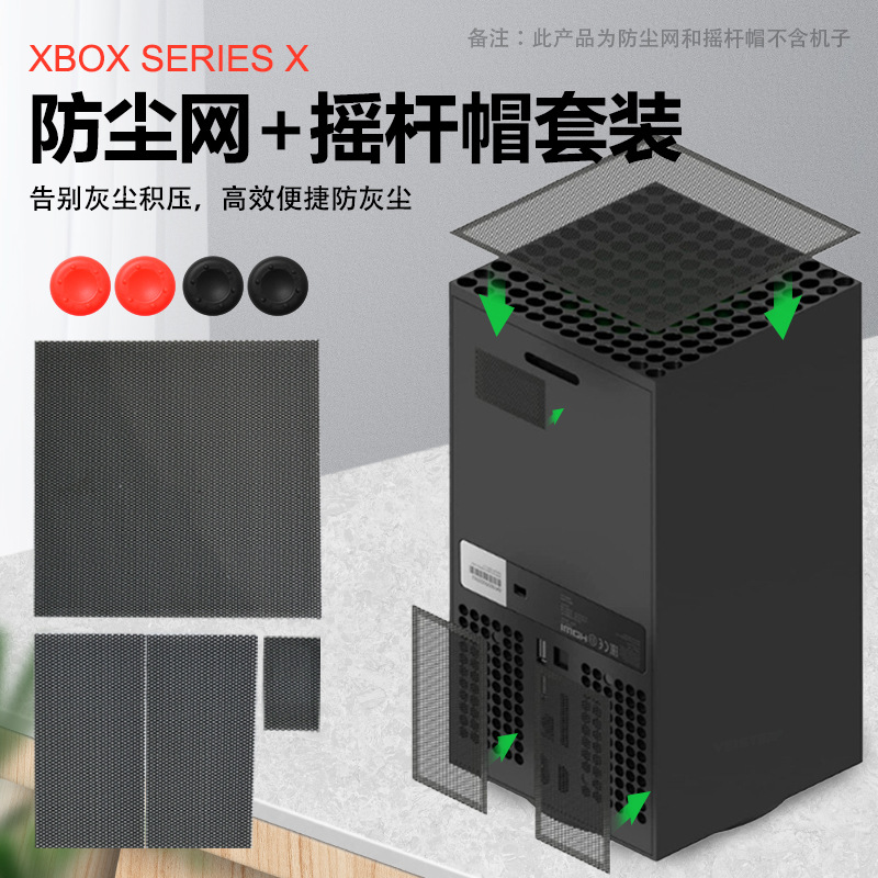 Xbox主机防尘网套装Xbox PVC高质量 散热防尘套装手柄硅胶帽