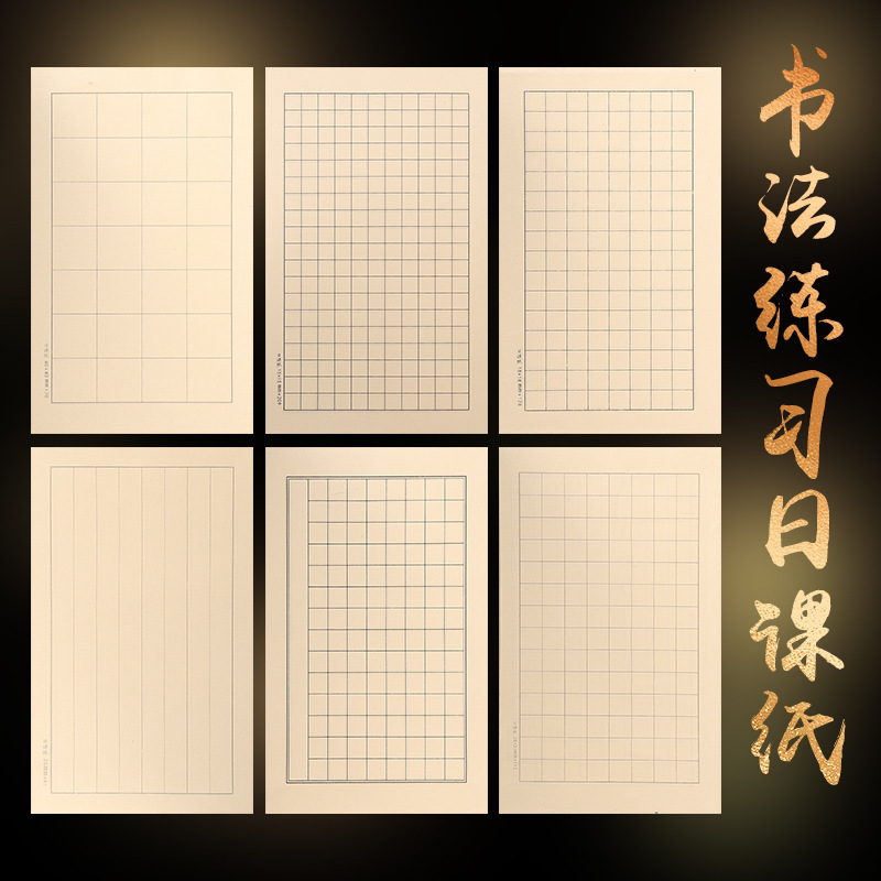 小楷练习纸日课纸带格子宣纸书法作品纸专用抄写心经佛经毛笔字纸