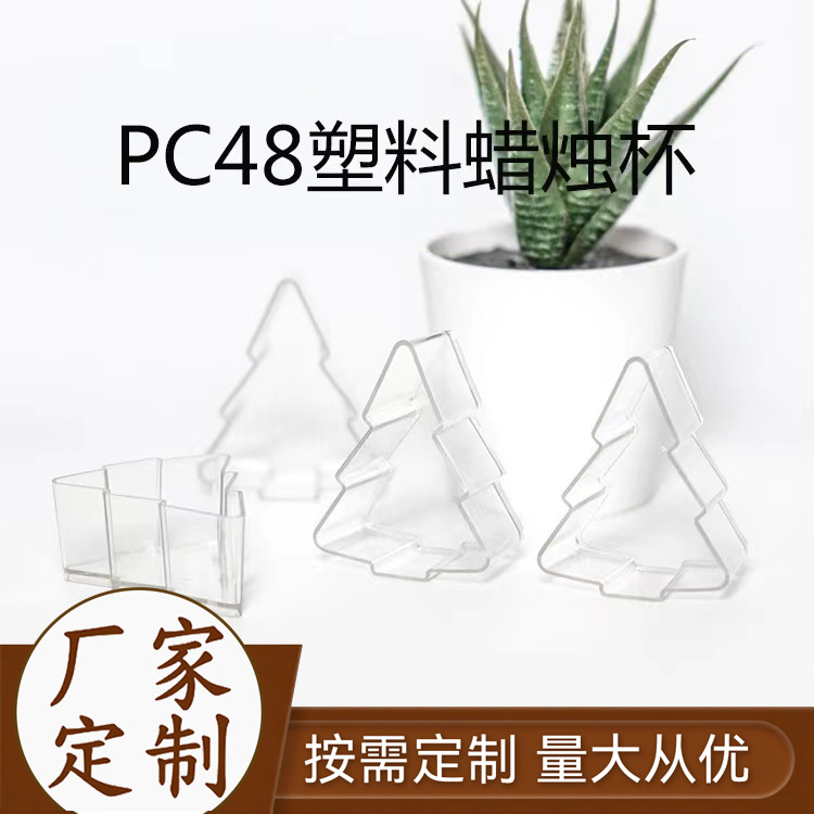 厂家批发阻燃彩色塑料茶蜡台 圣诞树形蜡烛壳 塑料蜡烛杯