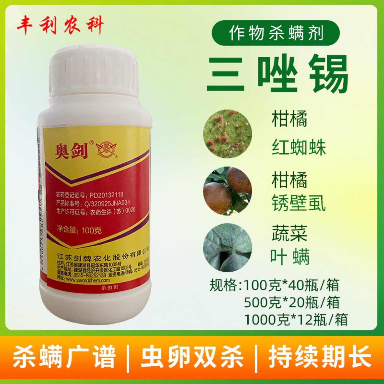 奥剑30%三唑锡蔬菜柑橘苹果树红蜘蛛白蜘蛛二斑叶螨锈壁虱杀虫剂