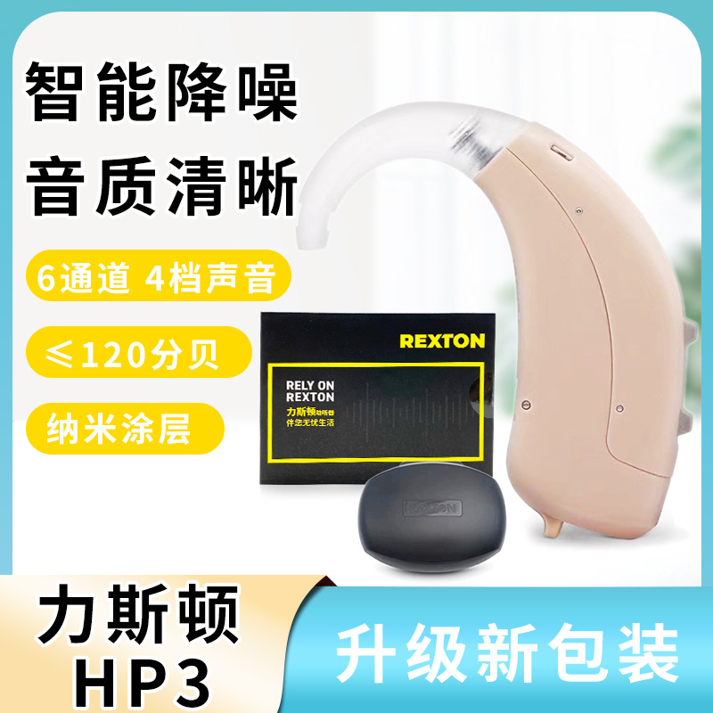 力斯顿助听器hp3老人耳聋耳背式无线数字助听机rexton西门子同厂