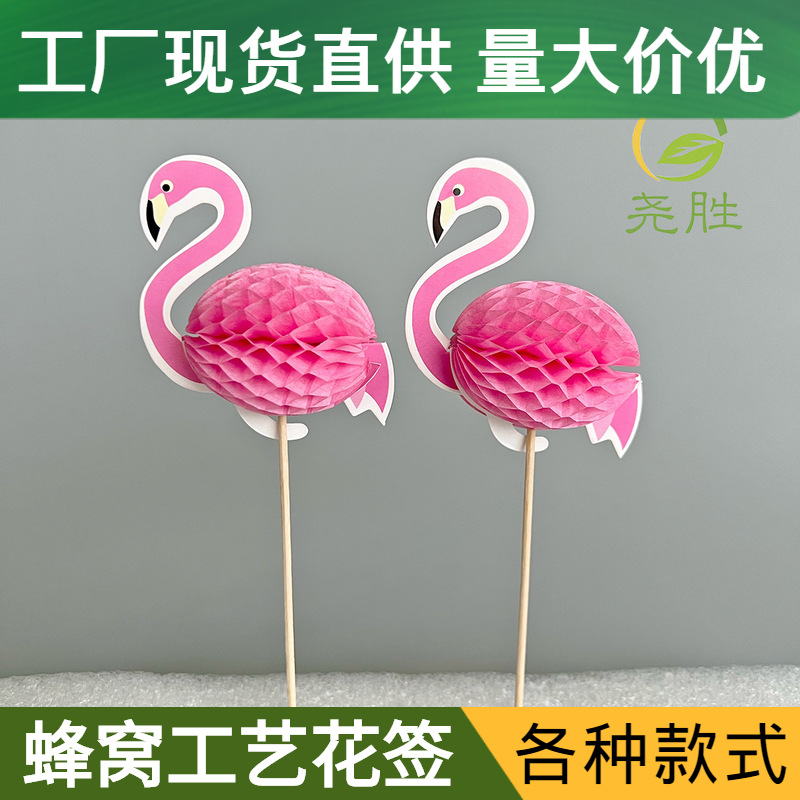 现货一次性工艺牙签3D立体火烈鸟蜂窝创意鸡尾酒蛋糕水果装饰花签