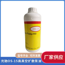 光驰真空镀膜机真空泵油OS-15高真空扩散泵油1L vecuum pump oil