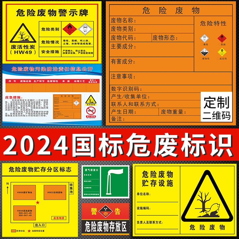 新国标危险废物标识牌易燃有毒危废警示牌废气排放标签贴警示标志
