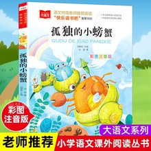 快乐读书吧二年级上册孤独的小螃蟹冰波注音版北京教育出版社部编