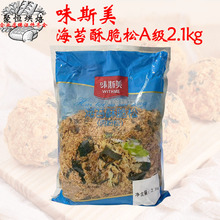 味斯美海苔酥脆松海苔A级2.1kg肉粉松海苔肉松小贝烘焙原料