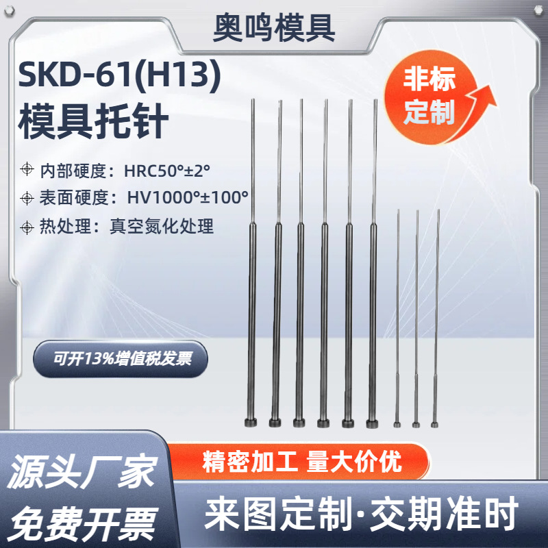 双节托针高温耐热SKD61(H13)托针精密耐磨台阶顶推杆模具托针