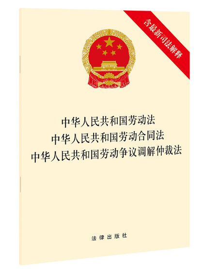 中华人民共和国劳动法 中华人民共和国劳动合同法