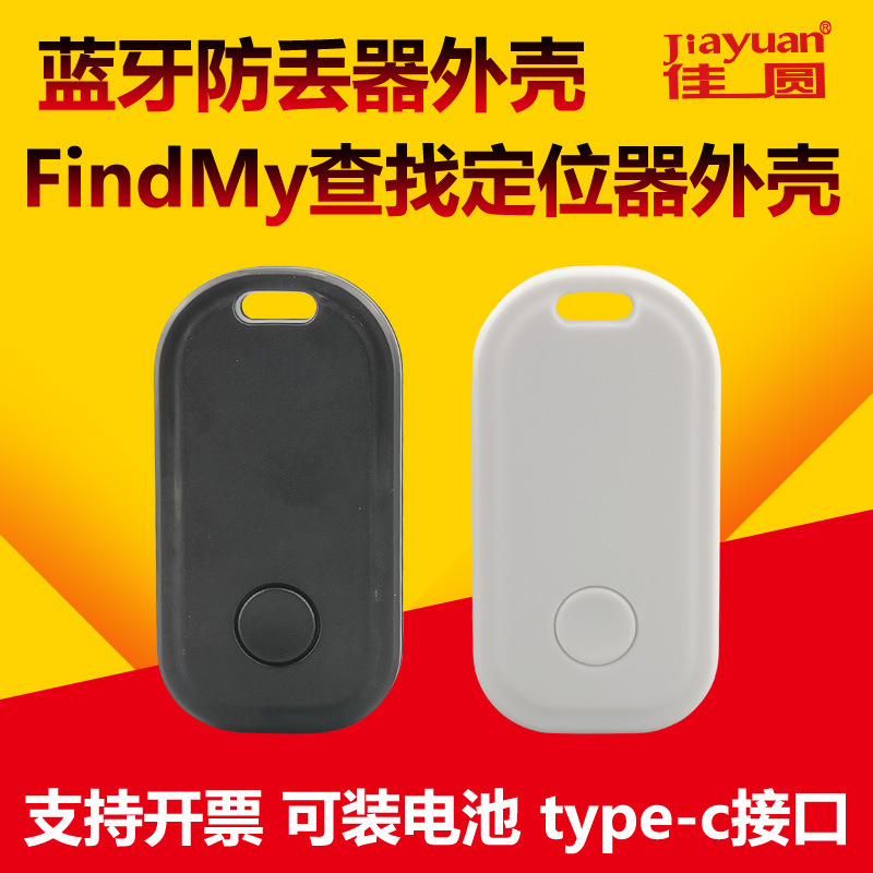 蓝牙防丢器外壳FindMy查找定位器AirTag平替苹果手机防丢器外壳