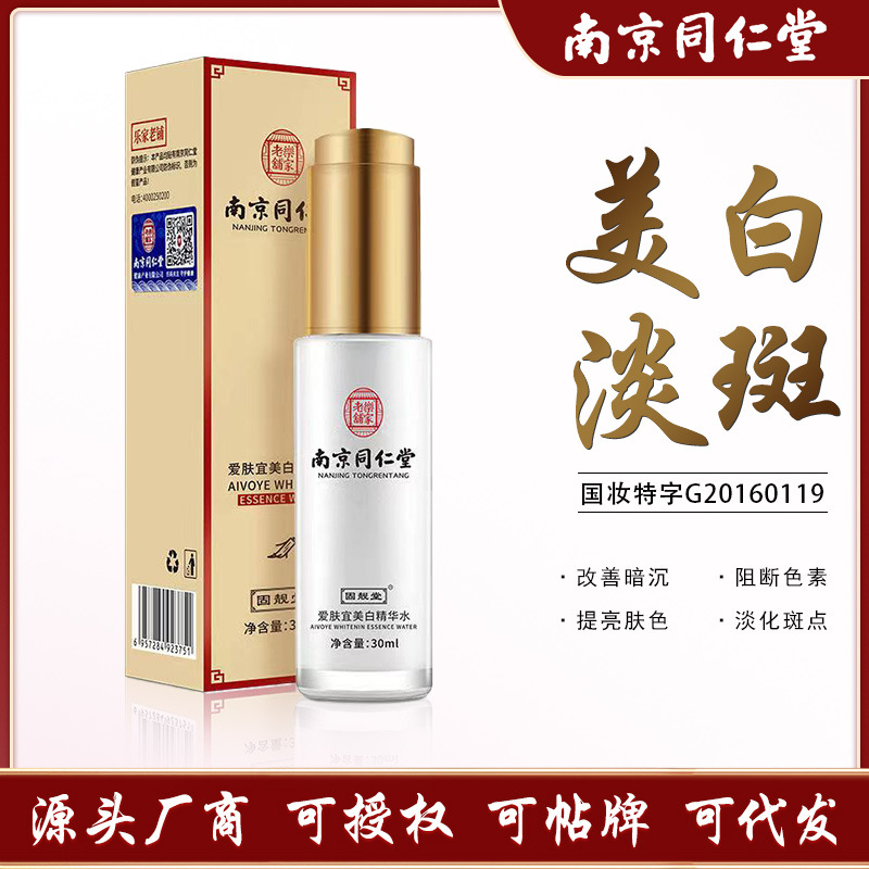 南京同仁堂爱肤宜美白精华水补水保湿祛暗黄痘印雀斑脸部精华原液