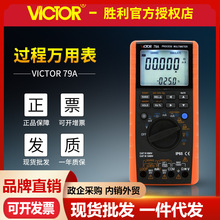 VICTOR胜利VC79A+ 过程万用表 测量输出电压电流 过程信号源万用