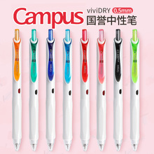 国誉中性笔campus vividry彩色按动速干中性笔握胶水笔pr302