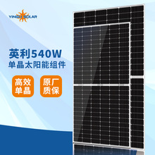 中国英利540w太阳能光伏发电板户用光伏发电组件太阳板光伏板批发