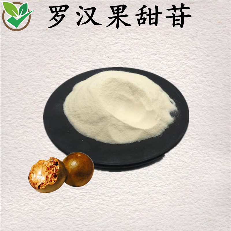 罗汉果甜苷10% 罗汉果比例提取物 食品级罗汉果粉 甜味剂 现货