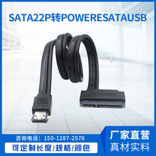 SATA22p转Power Esata USB二合一数据线 sata7+15硬盘线 50CM 铜
