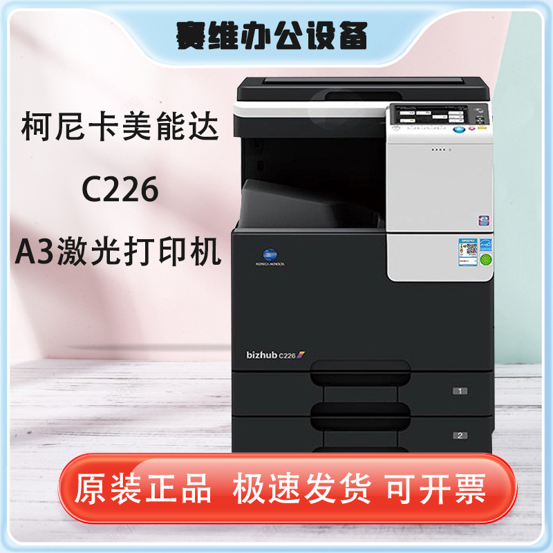 柯尼卡美能达(konica minolta) c226 a3彩色激光双面打印机一体