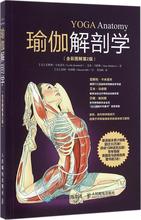 瑜伽解剖学:全彩图解第2版 体育 人民邮电出版社