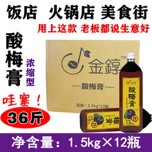 整箱1.5KGX12瓶金童醇酸梅膏浓缩汁酸梅汤乌梅冲饮原材料商用饮料