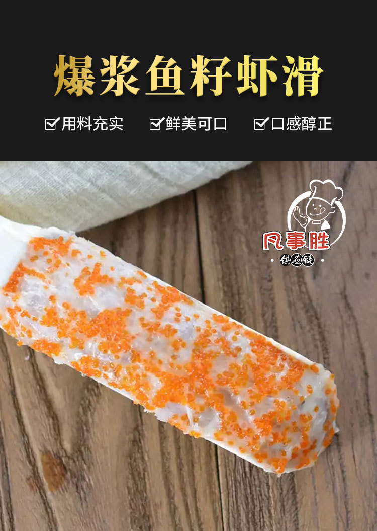 爆浆鱼籽虾滑飞鱼籽虾滑串串食材火锅食材供应链三旋卤味食材
