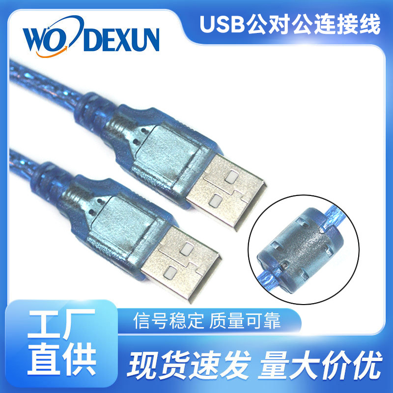 USB线 公对公usb连接线 全铜真磁环带屏蔽 A/A传输线厂家直销