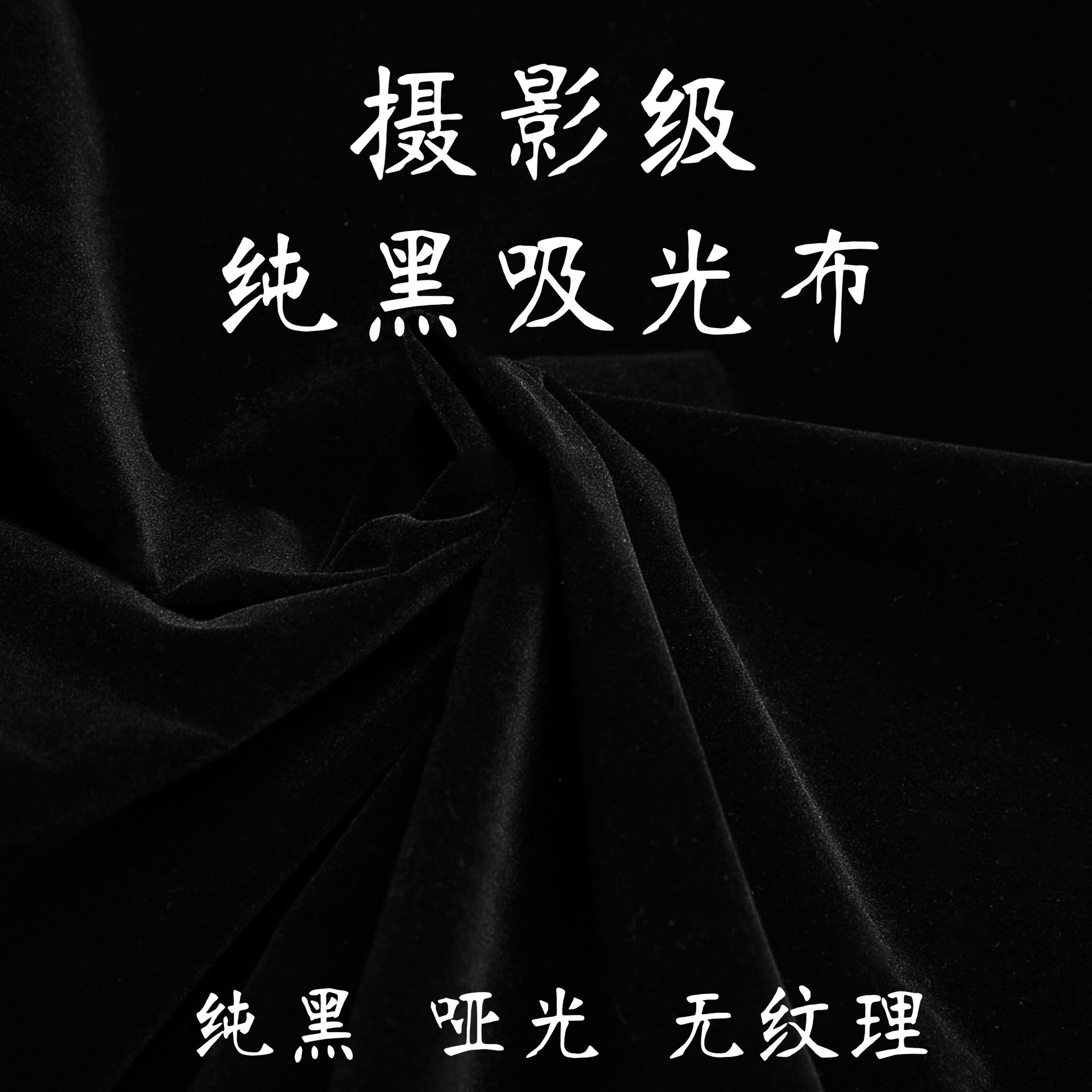 纯黑吸光布不反光背景布黑绒布加厚植绒布纯色摄影拍照道具淘宝