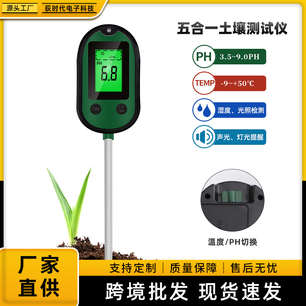 五合一养分测试仪水分计ph计温湿度传感器酸碱度光照度土壤检测仪